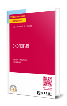 Обложка книги ЭКОЛОГИЯ  Е. И. Павлова,  В. К. Новиков. Учебник и практикум