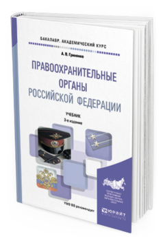 Обложка книги ПРАВООХРАНИТЕЛЬНЫЕ ОРГАНЫ РОССИЙСКОЙ ФЕДЕРАЦИИ Гриненко А.В. Учебник