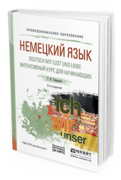 Обложка книги НЕМЕЦКИЙ ЯЗЫК. DEUTSCH MIT LUST UND LIEBE. ИНТЕНСИВНЫЙ КУРС ДЛЯ НАЧИНАЮЩИХ Смирнова Т.Н. Учебное пособие