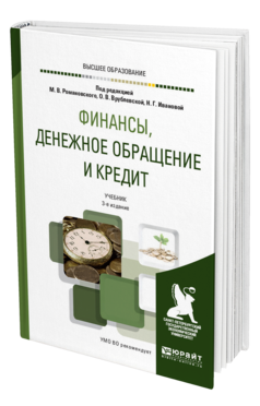 Обложка книги ФИНАНСЫ, ДЕНЕЖНОЕ ОБРАЩЕНИЕ И КРЕДИТ Под ред. Романовского М.В., Врублевской О.В., Ивановой Н.Г. Учебник