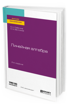 Обложка книги ЛИНЕЙНАЯ АЛГЕБРА Лубягина Е. Н., Вечтомов Е. М. Учебное пособие