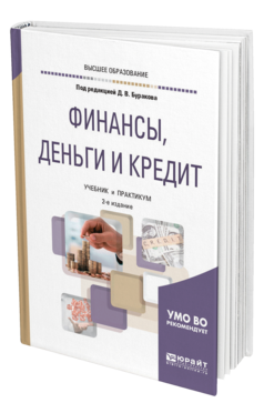 Обложка книги ФИНАНСЫ, ДЕНЬГИ И КРЕДИТ Под ред. Буракова Д.В. Учебник и практикум