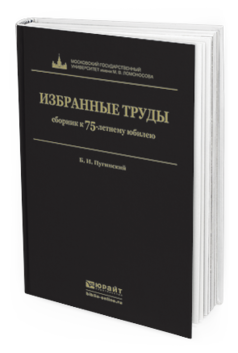 Обложка книги ИЗБРАННЫЕ ТРУДЫ Пугинский Б.И. 
