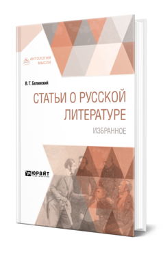 Обложка книги СТАТЬИ О РУССКОЙ ЛИТЕРАТУРЕ. ИЗБРАННОЕ Белинский В. Г. 