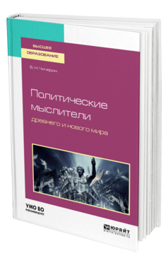 Обложка книги ПОЛИТИЧЕСКИЕ МЫСЛИТЕЛИ ДРЕВНЕГО И НОВОГО МИРА Чичерин Б. Н. Учебное пособие