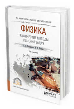 Обложка книги ФИЗИКА. ГРАФИЧЕСКИЕ МЕТОДЫ РЕШЕНИЯ ЗАДАЧ Калашников Н. П., Кошкин В. И. Учебное пособие