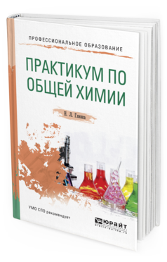 Обложка книги ПРАКТИКУМ ПО ОБЩЕЙ ХИМИИ Попков В.А. - отв. ред., Бабков А.В. - отв. ред., Нестерова О.В. - отв. ред. Учебное пособие