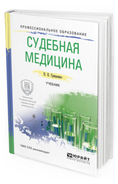 Обложка книги СУДЕБНАЯ МЕДИЦИНА Грицаенко П.П. Учебник