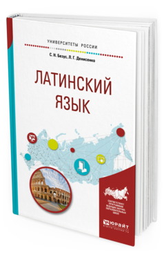 Обложка книги ЛАТИНСКИЙ ЯЗЫК Безус С. Н., Денисенко Л. Г. Учебное пособие