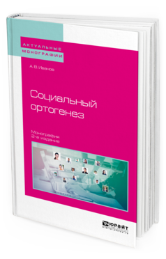 Обложка книги СОЦИАЛЬНЫЙ ОРТОГЕНЕЗ Иванов А. В. Монография