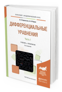 Обложка книги ДИФФЕРЕНЦИАЛЬНЫЕ УРАВНЕНИЯ В 2 Ч. ЧАСТЬ 1 Боровских А.В., Перов А.И. Учебник и практикум