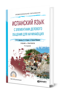 Обложка книги ИСПАНСКИЙ ЯЗЫК С ЭЛЕМЕНТАМИ ДЕЛОВОГО ОБЩЕНИЯ ДЛЯ НАЧИНАЮЩИХ Ларионова М. В., Царева Н. И., Гонсалес-Фернандес А. .. Учебник и практикум