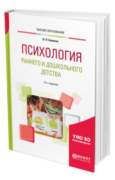 Обложка книги ПСИХОЛОГИЯ РАННЕГО И ДОШКОЛЬНОГО ДЕТСТВА Белкина В. Н. Учебное пособие