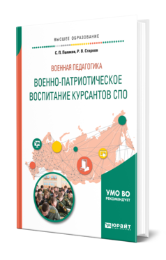 Военная педагогика: военно-патриотическое воспитание курсантов СПО, купить, продажа, заказать