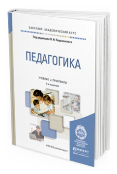 Обложка книги ПЕДАГОГИКА Под ред. Пидкасистого П.И. Учебник и практикум