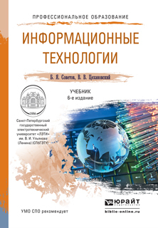 Обложка книги ИНФОРМАЦИОННЫЕ ТЕХНОЛОГИИ Советов Б.Я., Цехановский В.В. Учебник