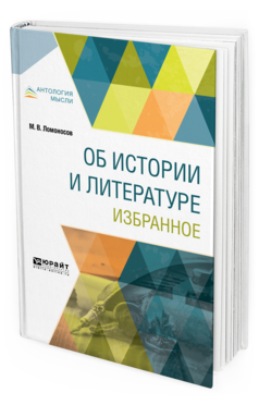 Обложка книги ОБ ИСТОРИИ И ЛИТЕРАТУРЕ. ИЗБРАННОЕ Ломоносов М. В. 
