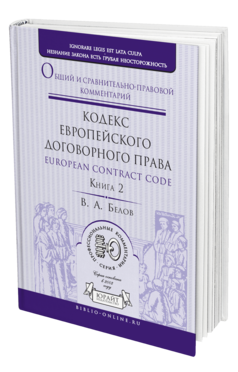Обложка книги КОДЕКС ЕВРОПЕЙСКОГО ДОГОВОРНОГО ПРАВА - EUROPEAN CONTRACT CODE. ОБЩИЙ И СРАВНИТЕЛЬНО-ПРАВОВОЙ КОММЕНТАРИЙ В 2 КН. КНИГА 2 Белов В. А. 