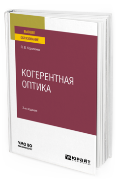 Обложка книги КОГЕРЕНТНАЯ ОПТИКА Короленко П. В. Учебное пособие