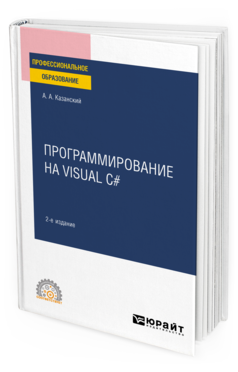 Обложка книги ПРОГРАММИРОВАНИЕ НА VISUAL C# Казанский А. А. Учебное пособие