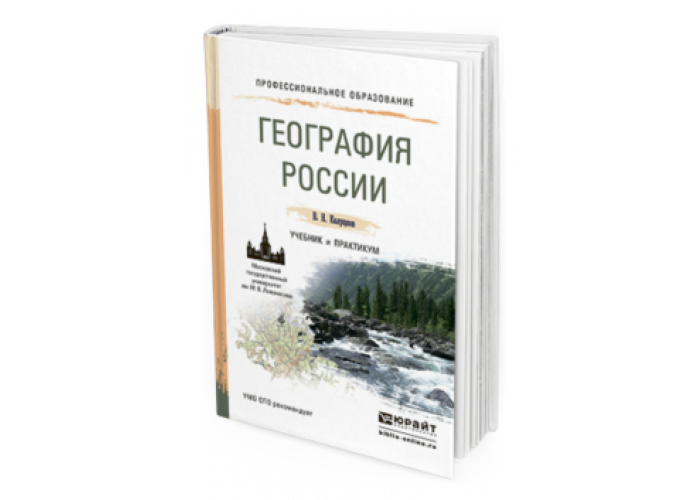 Основы географии. География СПО. Калуцков Владимир Николаевич география России. Учебник по географии для СПО. Калуцков в.н география России учебник и практикум для СПО.