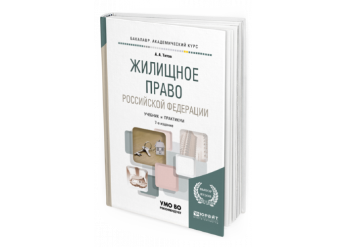 Жилищное право РФ учебник. Практикум по жилищному праву. Социальное жилищное право учебник. Юрайт книги.