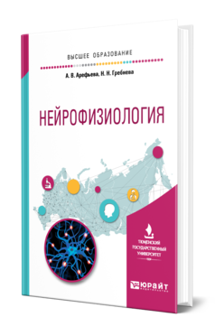 Обложка книги НЕЙРОФИЗИОЛОГИЯ Арефьева А. В., Гребнева Н. Н. Учебное пособие