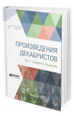 Обложка книги ПРОИЗВЕДЕНИЯ ДЕКАБРИСТОВ В 3 Т. ТОМ 1. СЕВЕРНОЕ ОБЩЕСТВО - 