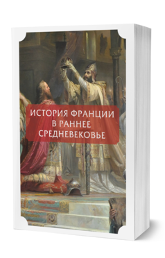 Обложка книги ИСТОРИЯ ФРАНЦИИ В РАННЕЕ СРЕДНЕВЕКОВЬЕ Пер. Добиаш-Рождественская О. А., Под ред. Гревса И.М. 