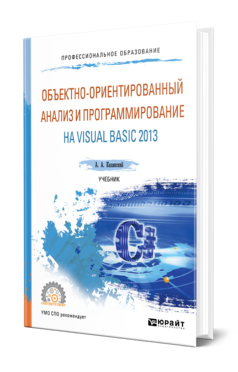 Объектно-ориентированный анализ и программирование на Visual Basic 2013, купить, продажа, заказать