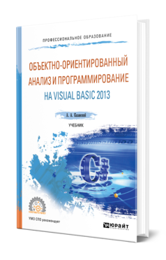 Обложка книги ОБЪЕКТНО-ОРИЕНТИРОВАННЫЙ АНАЛИЗ И ПРОГРАММИРОВАНИЕ НА VISUAL BASIC 2013 Казанский А. А. Учебник