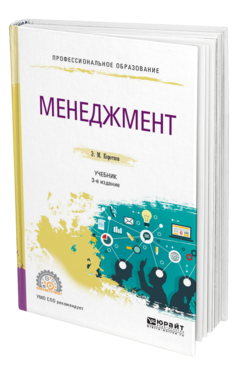 Обложка книги МЕНЕДЖМЕНТ Коротков Э. М. Учебник