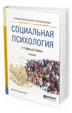 Обложка книги СОЦИАЛЬНАЯ ПСИХОЛОГИЯ Ефимова Н. С., Литвинова А. В. Учебник