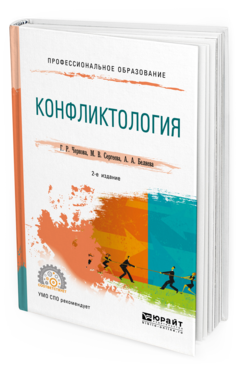 Обложка книги КОНФЛИКТОЛОГИЯ Чернова Г. Р., Сергеева М. В., Беляева А. А. Учебное пособие