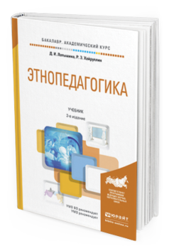 Обложка книги ЭТНОПЕДАГОГИКА Латышина Д. И., Хайруллин Р. З. Учебник