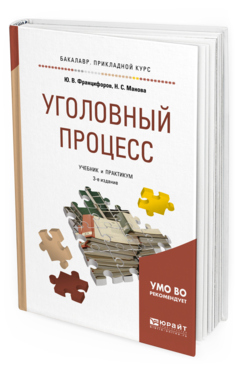 Обложка книги УГОЛОВНЫЙ ПРОЦЕСС Францифоров Ю.В., Манова Н.С. Учебник и практикум