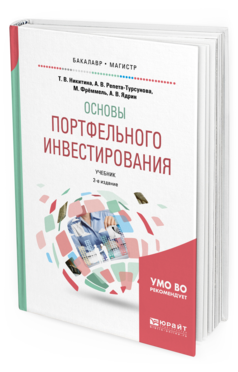 Обложка книги ОСНОВЫ ПОРТФЕЛЬНОГО ИНВЕСТИРОВАНИЯ Никитина Т. В., Репета-Турсунова А. В., Фрёммель М., Ядрин А. В. Учебник