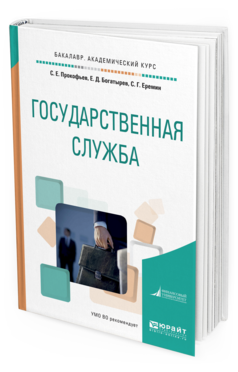 Обложка книги ГОСУДАРСТВЕННАЯ СЛУЖБА Прокофьев С. Е., Богатырев Е. Д., Еремин С. Г. Учебное пособие