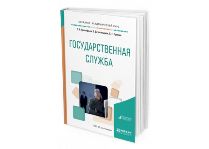 Государственная служба учебник. Административное право юрайт учебник. Омельченко. Книги о государственной службе. Правительство санкт-петербурга комитет по образованию.