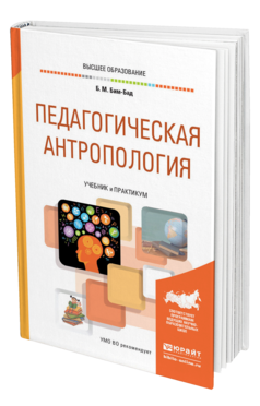 Обложка книги ПЕДАГОГИЧЕСКАЯ АНТРОПОЛОГИЯ Бим-Бад Б. М. Учебник и практикум