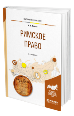 Обложка книги РИМСКОЕ ПРАВО Яровая М. В. Учебное пособие