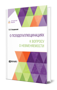 Обложка книги О ПСЕВДОГАЛЛЮЦИНАЦИЯХ. К ВОПРОСУ О НЕВМЕНЯЕМОСТИ Кандинский В. Х. 