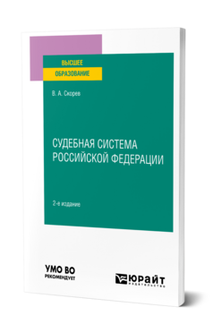Обложка книги СУДЕБНАЯ СИСТЕМА РОССИЙСКОЙ ФЕДЕРАЦИИ Скорев В. А. Учебное пособие