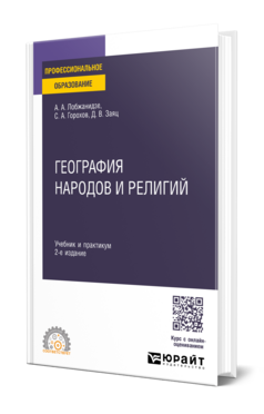 География народов и религий, купить, продажа, заказать