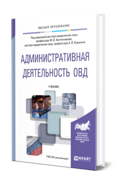 Обложка книги АДМИНИСТРАТИВНАЯ ДЕЯТЕЛЬНОСТЬ ОВД Под ред. Костенникова М.В., Куракина А.В. Учебник