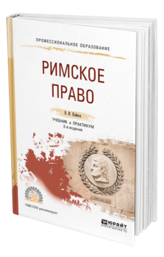 Обложка книги РИМСКОЕ ПРАВО Кайнов В. И. Учебник и практикум