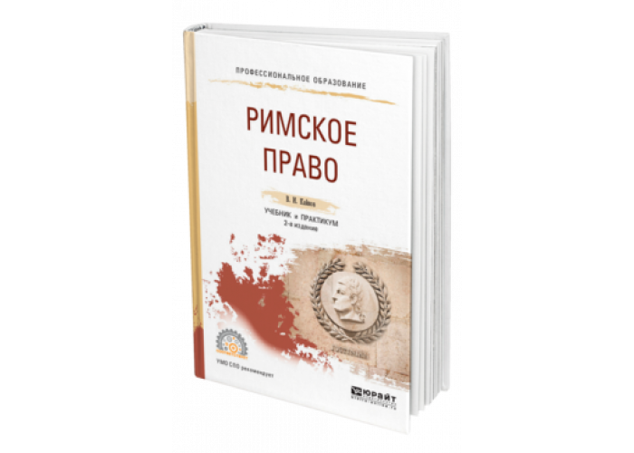 Юрайт практикум. Римское право учебник для вузов. Издательство Юрайт фото. Римское право учебник для вузов купить книгу.