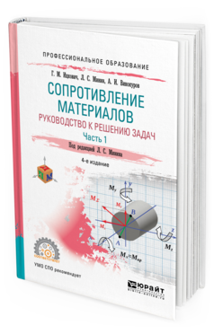 Обложка книги СОПРОТИВЛЕНИЕ МАТЕРИАЛОВ. РУКОВОДСТВО К РЕШЕНИЮ ЗАДАЧ В 2 Ч. ЧАСТЬ 1 Ицкович Г.М., Винокуров А.И., Минин Л.С. - под ред. Учебное пособие