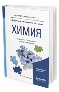 Обложка книги ХИМИЯ Мартынова Т.В. - отв. ред. Учебник и практикум