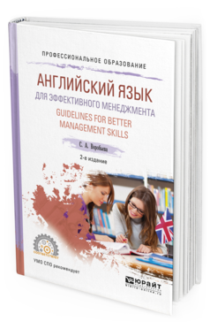 Обложка книги АНГЛИЙСКИЙ ЯЗЫК ДЛЯ ЭФФЕКТИВНОГО МЕНЕДЖМЕНТА. GUIDELINES FOR BETTER MANAGEMENT SKILLS Воробьева С. А. Учебное пособие